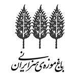 باغ موزه هنر ایرانی