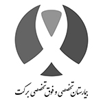 بیمارستان فوق تخصصی برکت