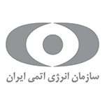 سازمان انرژی اتمی ایران