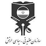 سازمان عقیدتی سیاسی ارتش